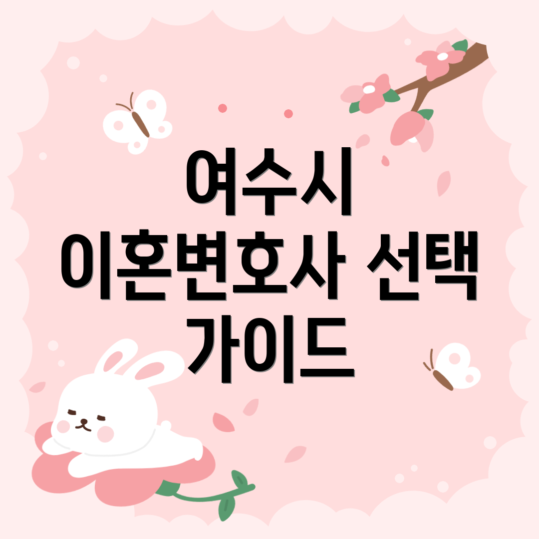 여수시 이혼변호사 선택 가이드