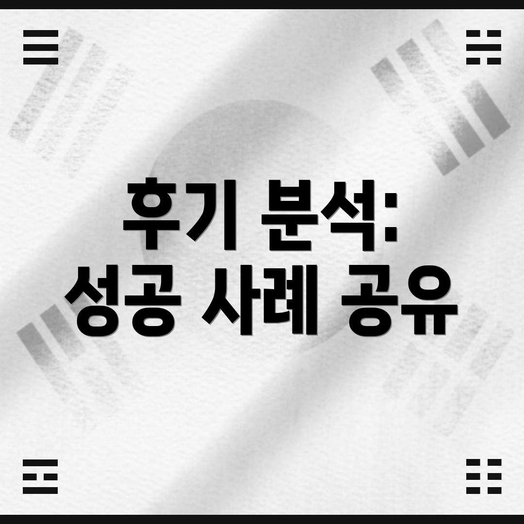 후기 분석: 성공 사례 공유