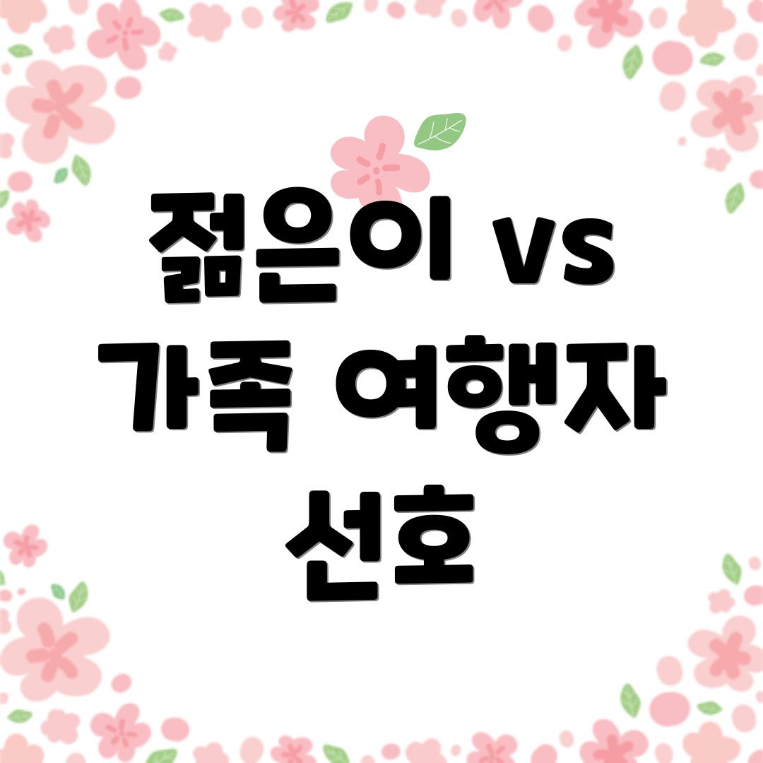 젊은이 vs 가족 여행자 선호