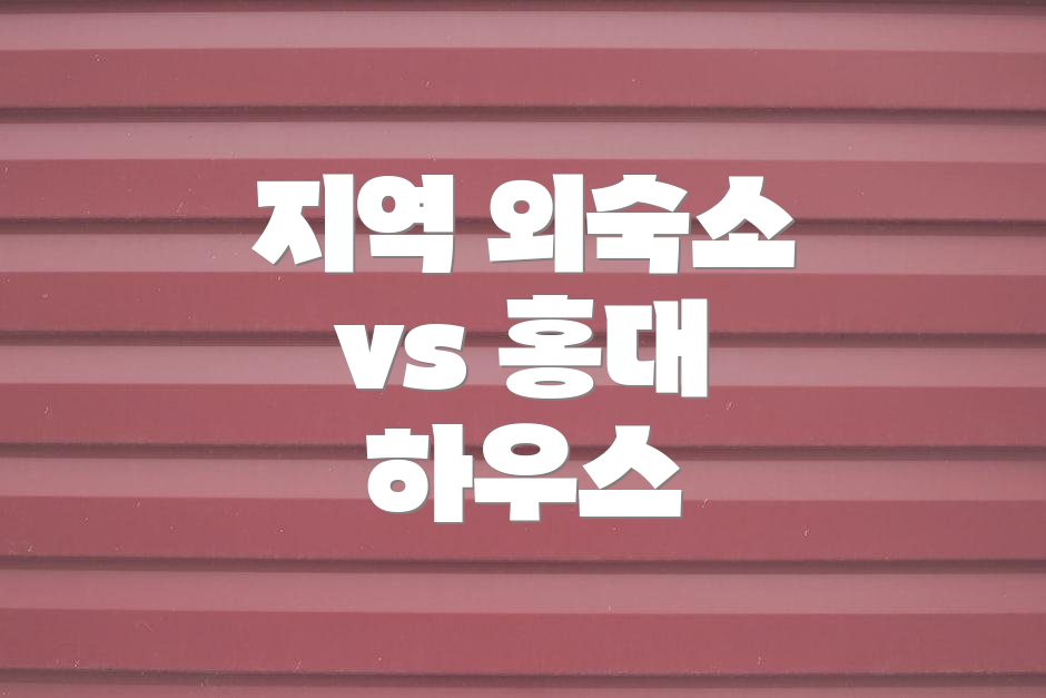지역 외숙소 vs 홍대 하우스