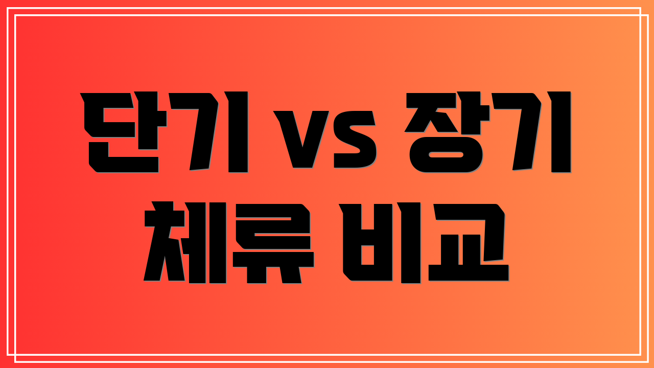 단기 vs 장기 체류 비교
