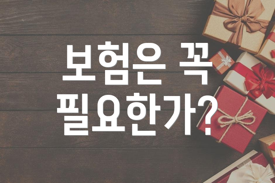 보험은 꼭 필요한가?