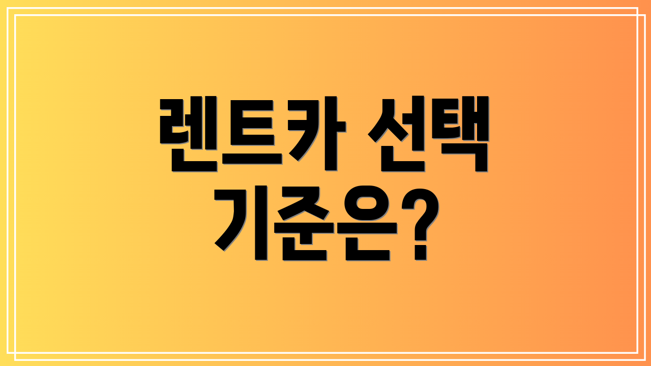렌트카 선택 기준은?