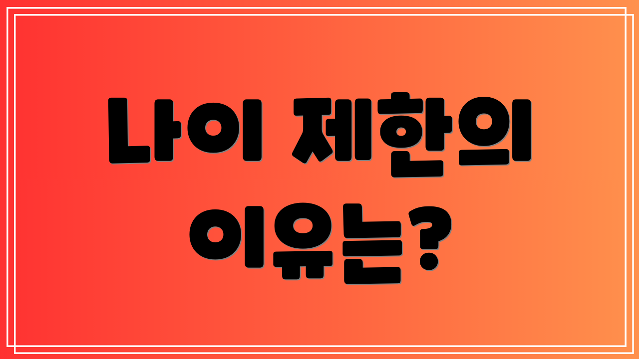 나이 제한의 이유는?
