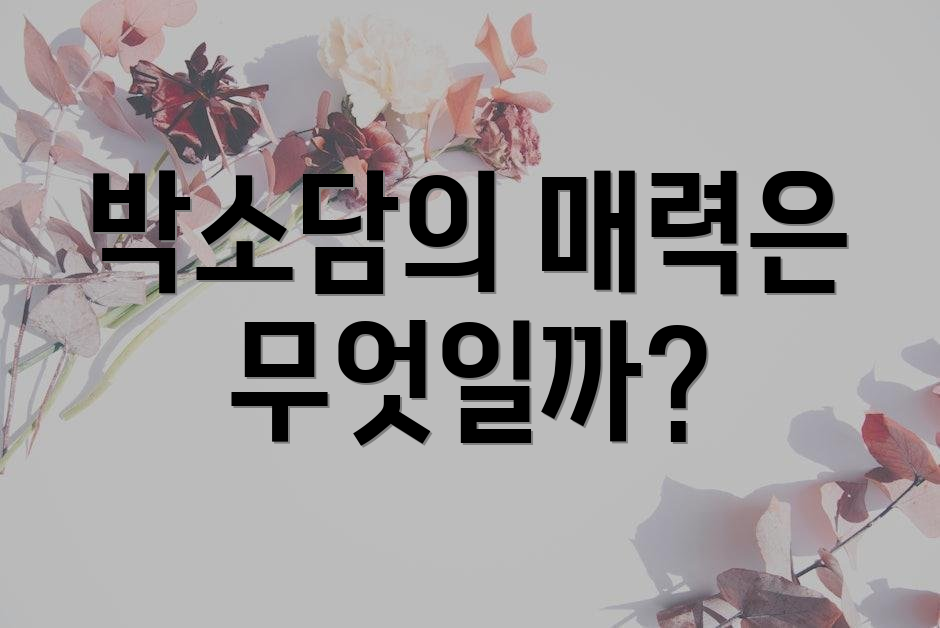 박소담의 매력은 무엇일까?