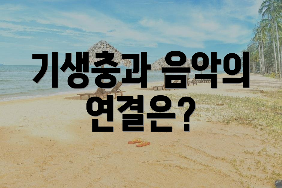 기생충과 음악의 연결은?