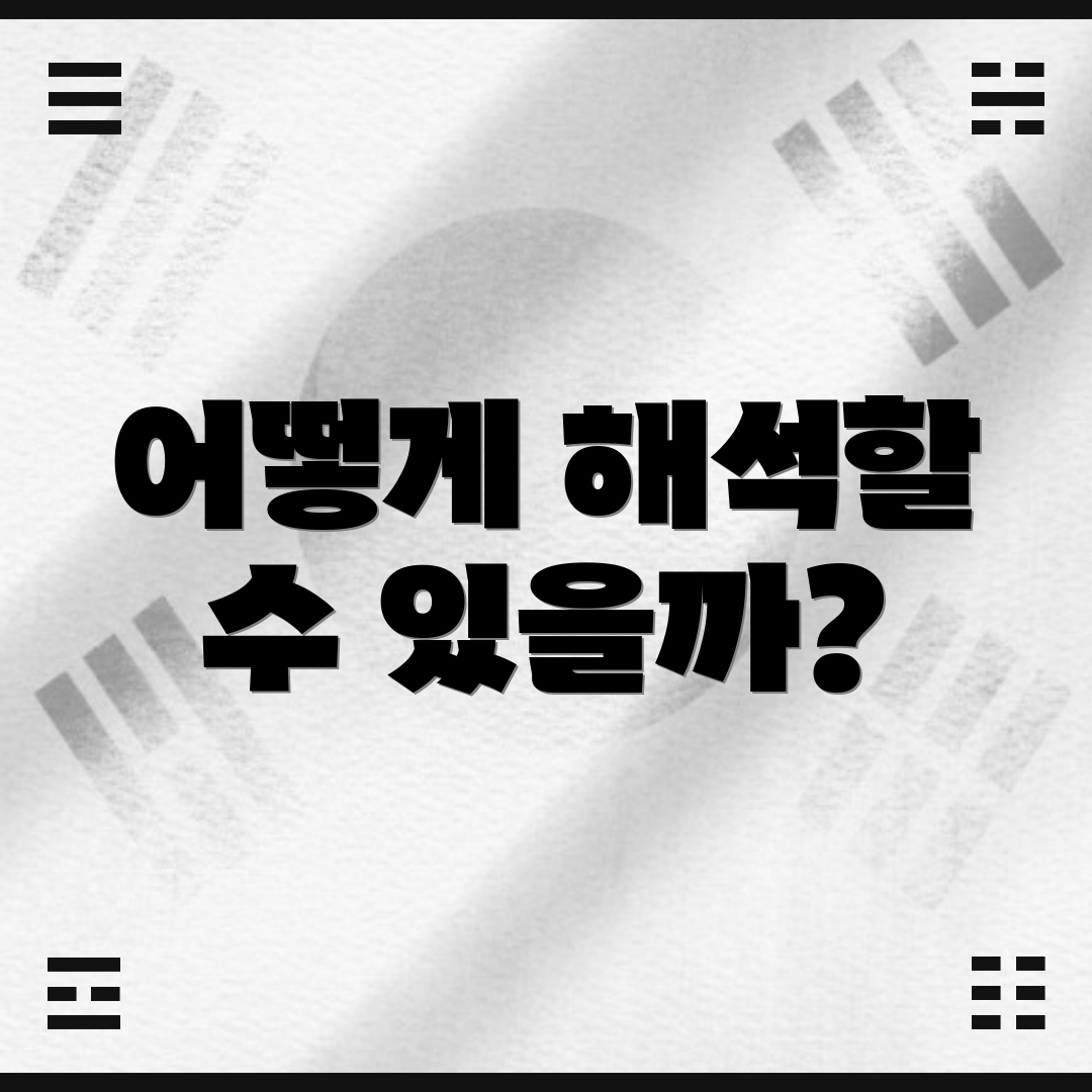 어떻게 해석할 수 있을까?