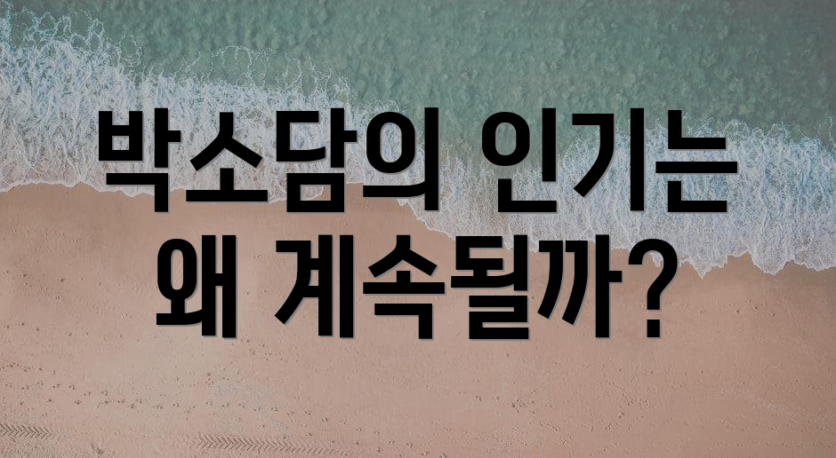 박소담의 인기는 왜 계속될까?