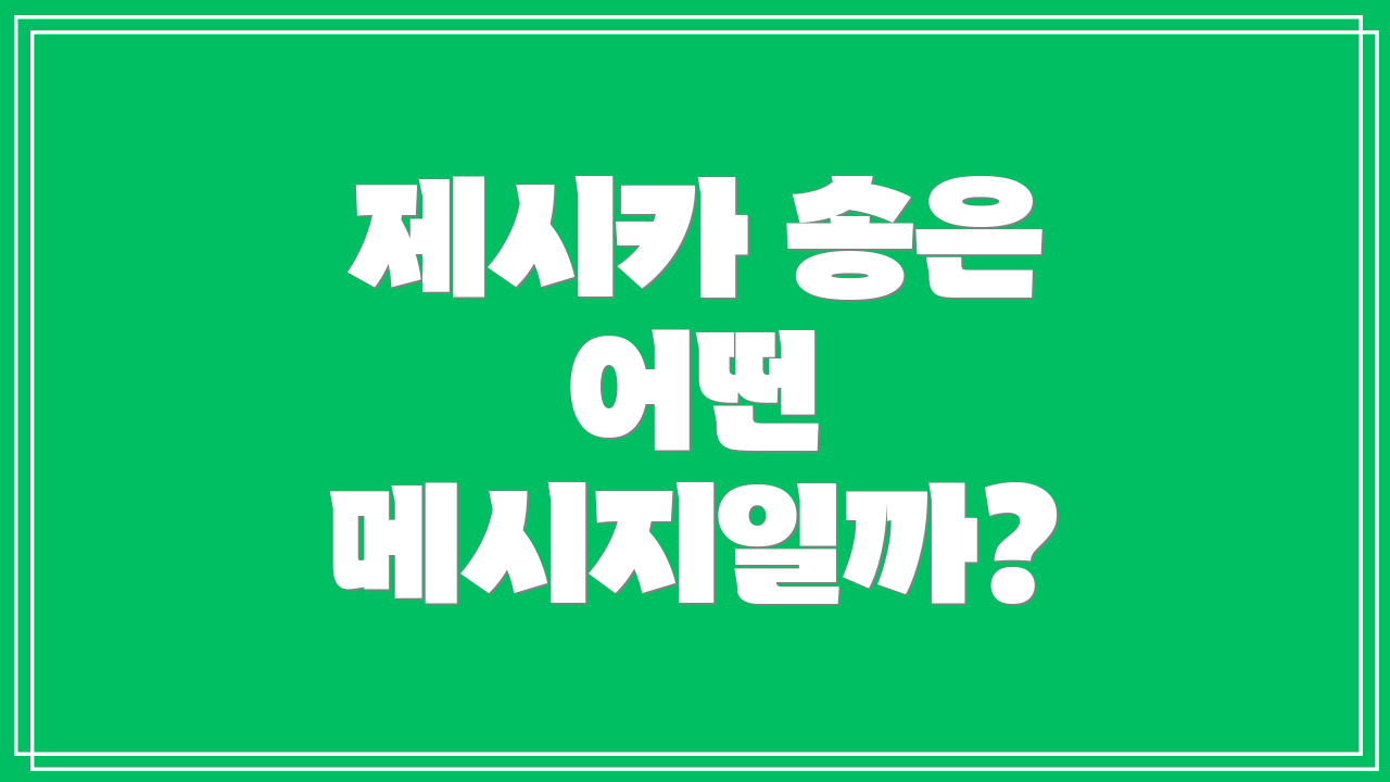 제시카 송은 어떤 메시지일까?