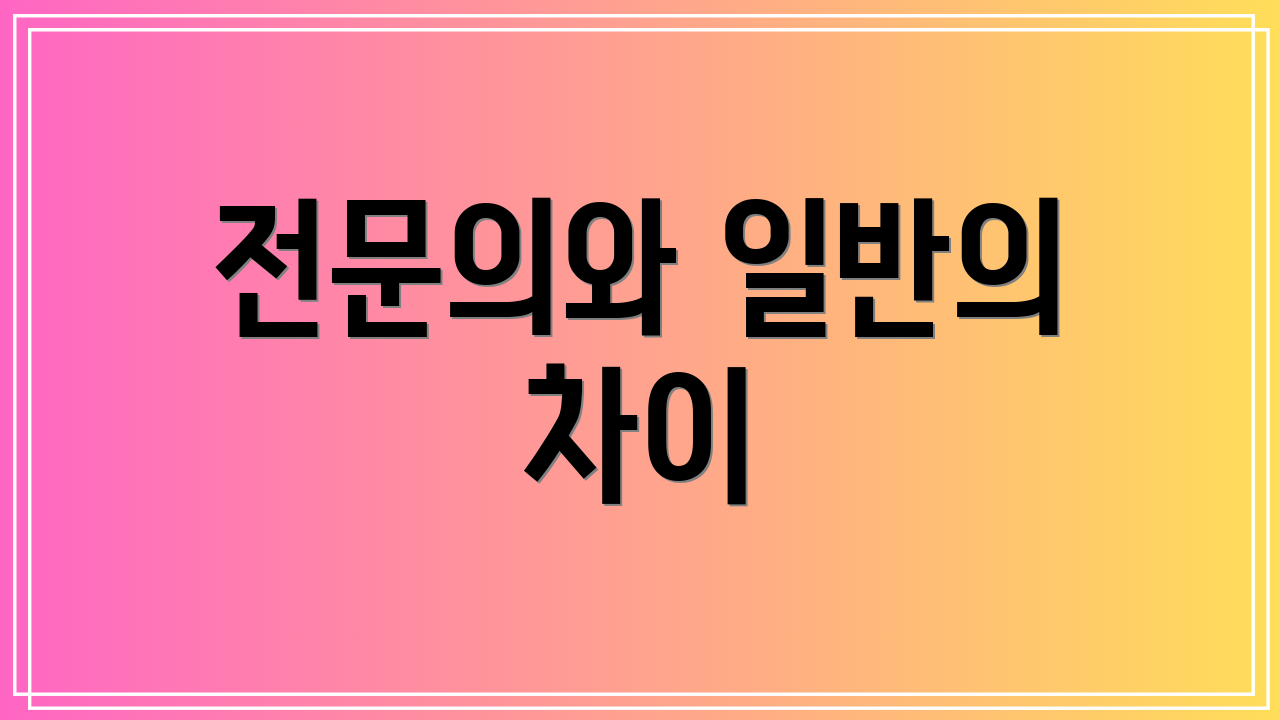 전문의와 일반의 차이