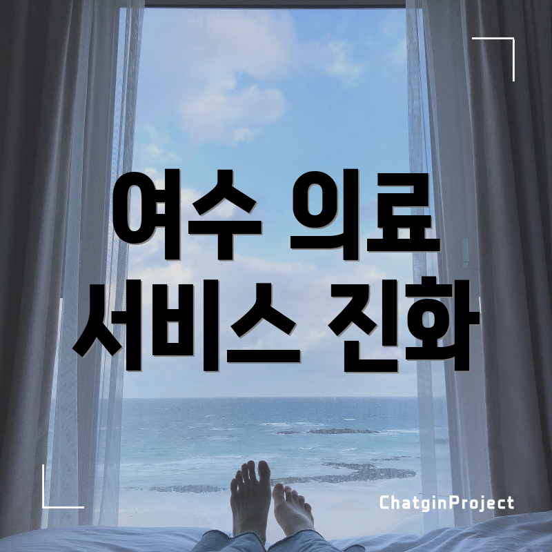 여수 의료 서비스 진화