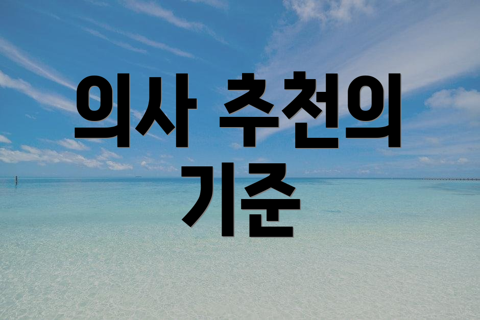 의사 추천의 기준