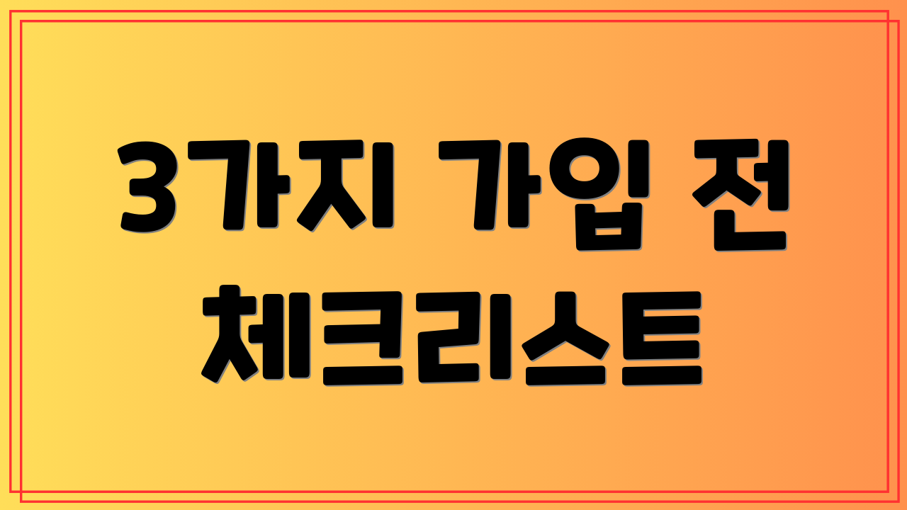 3가지 가입 전 체크리스트