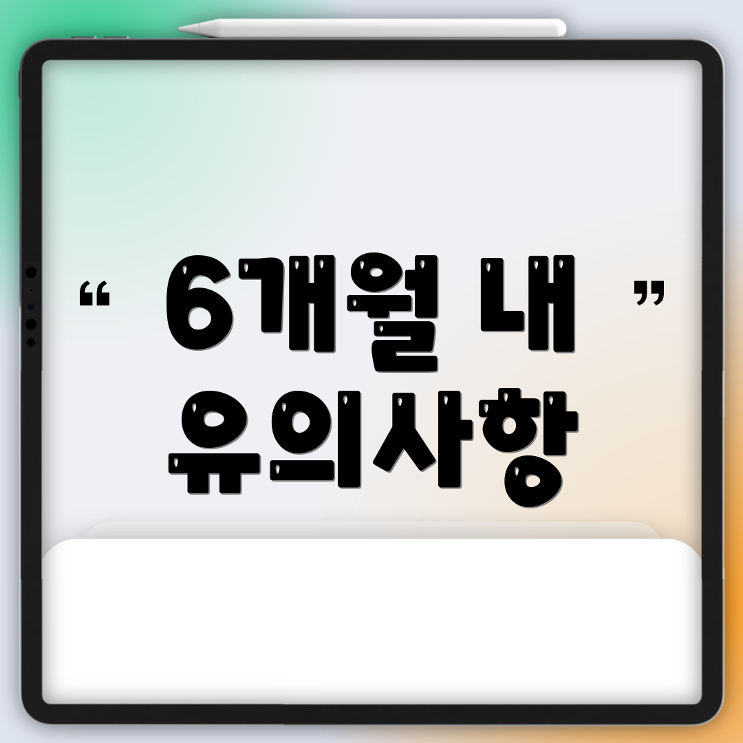 6개월 내 유의사항