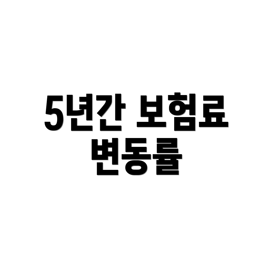 5년간 보험료 변동률