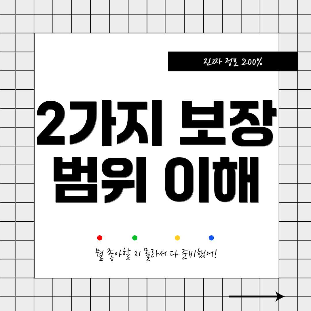 2가지 보장 범위 이해
