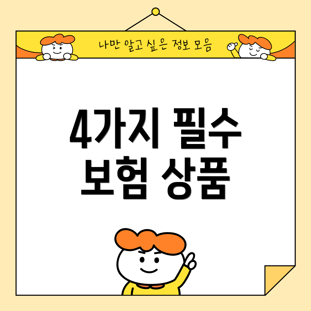 4가지 필수 보험 상품