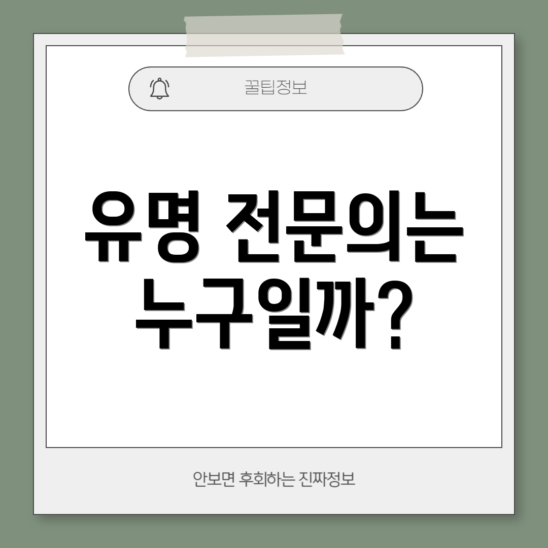 유명 전문의는 누구일까?