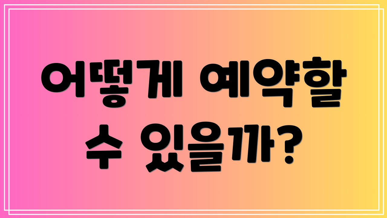 어떻게 예약할 수 있을까?