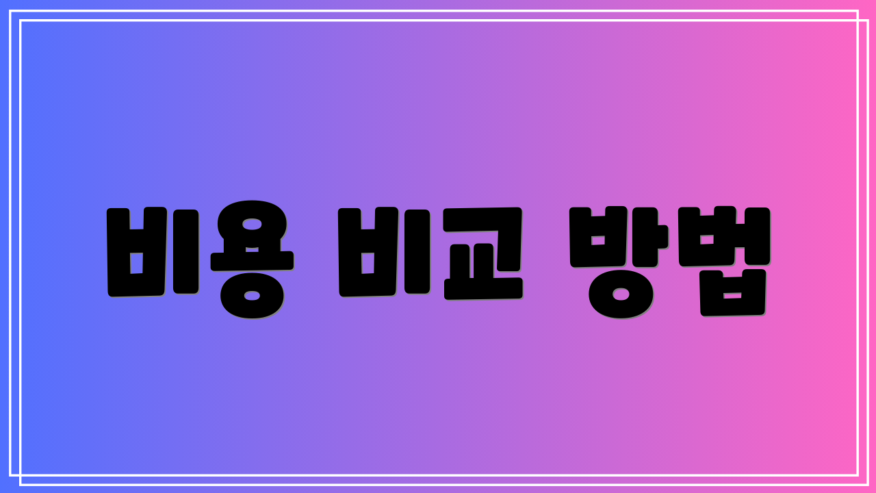 비용 비교 방법