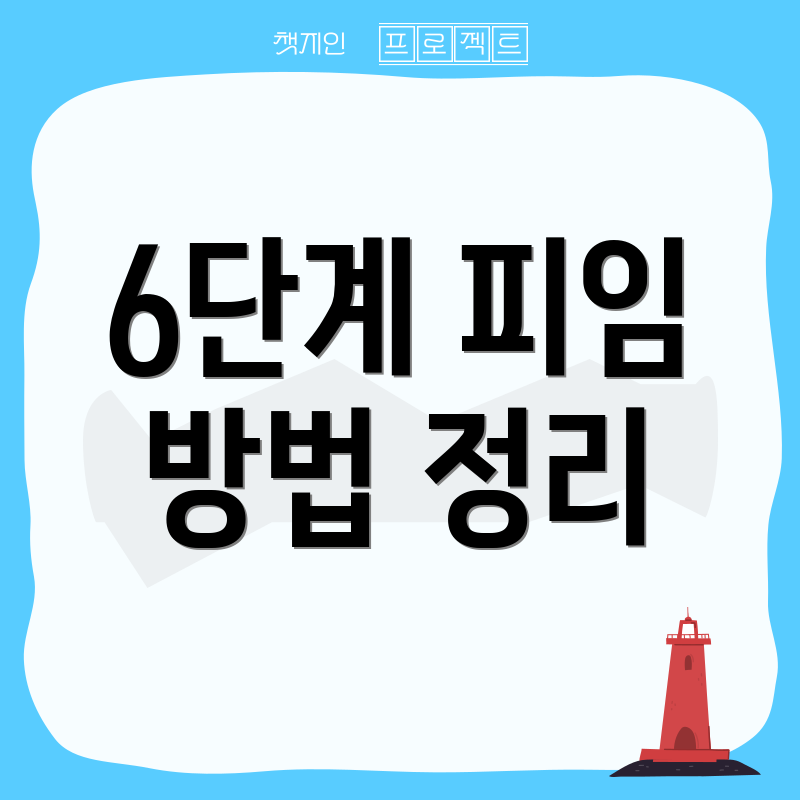 6단계 피임 방법 정리