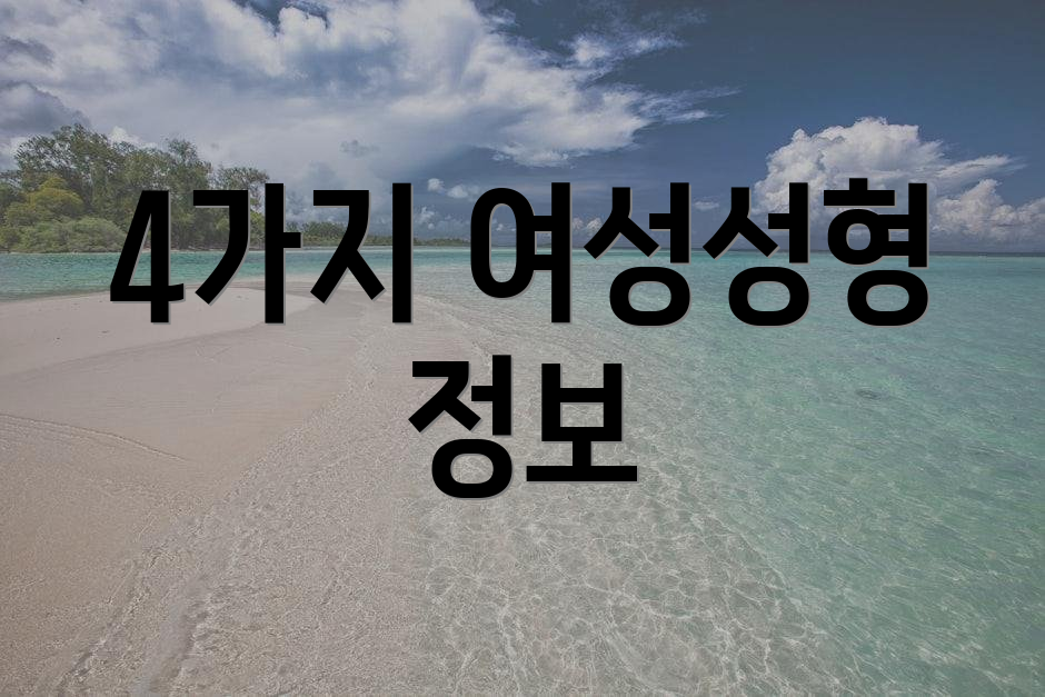 4가지 여성성형 정보