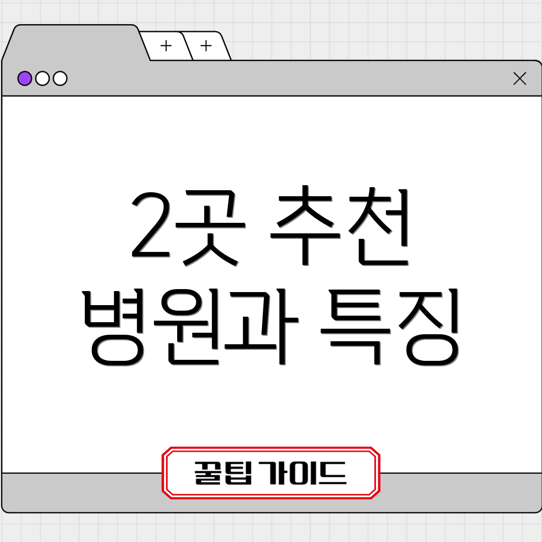 2곳 추천 병원과 특징