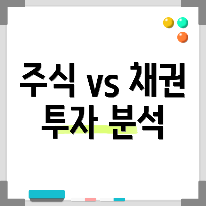 주식 vs 채권 투자 분석