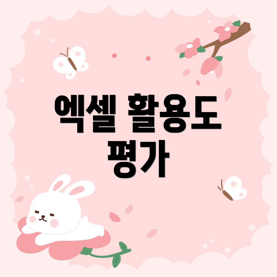 엑셀 활용도 평가