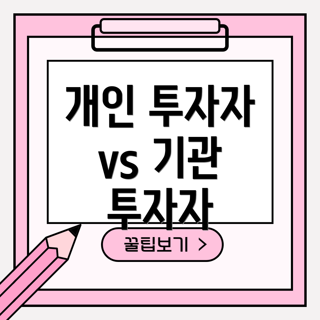 개인 투자자 vs 기관 투자자