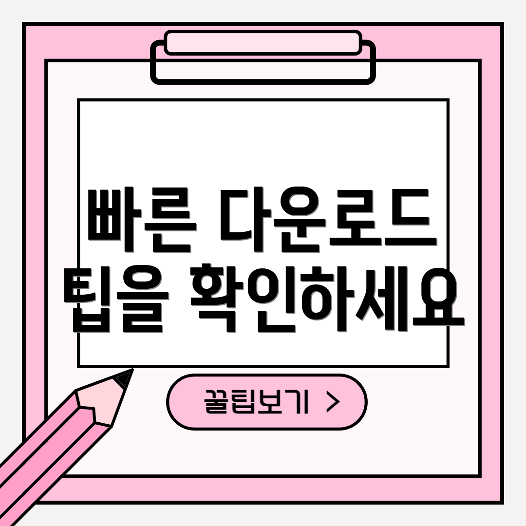 빠른 다운로드 팁을 확인하세요