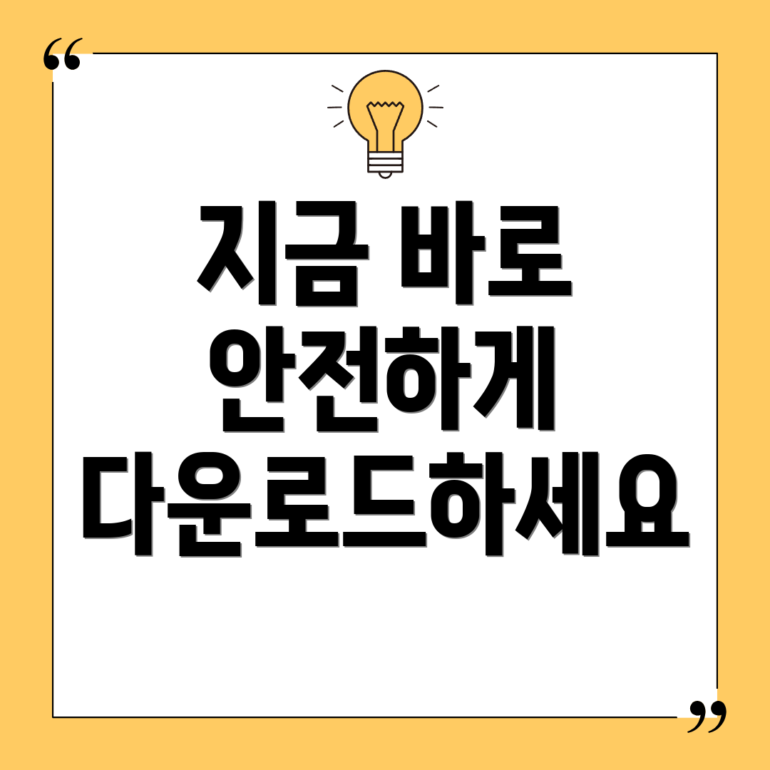 지금 바로 안전하게 다운로드하세요