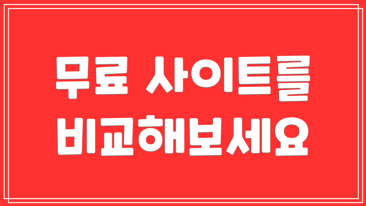 무료 사이트를 비교해보세요