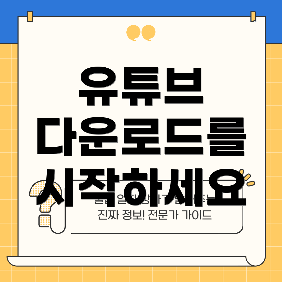 유튜브 다운로드를 시작하세요