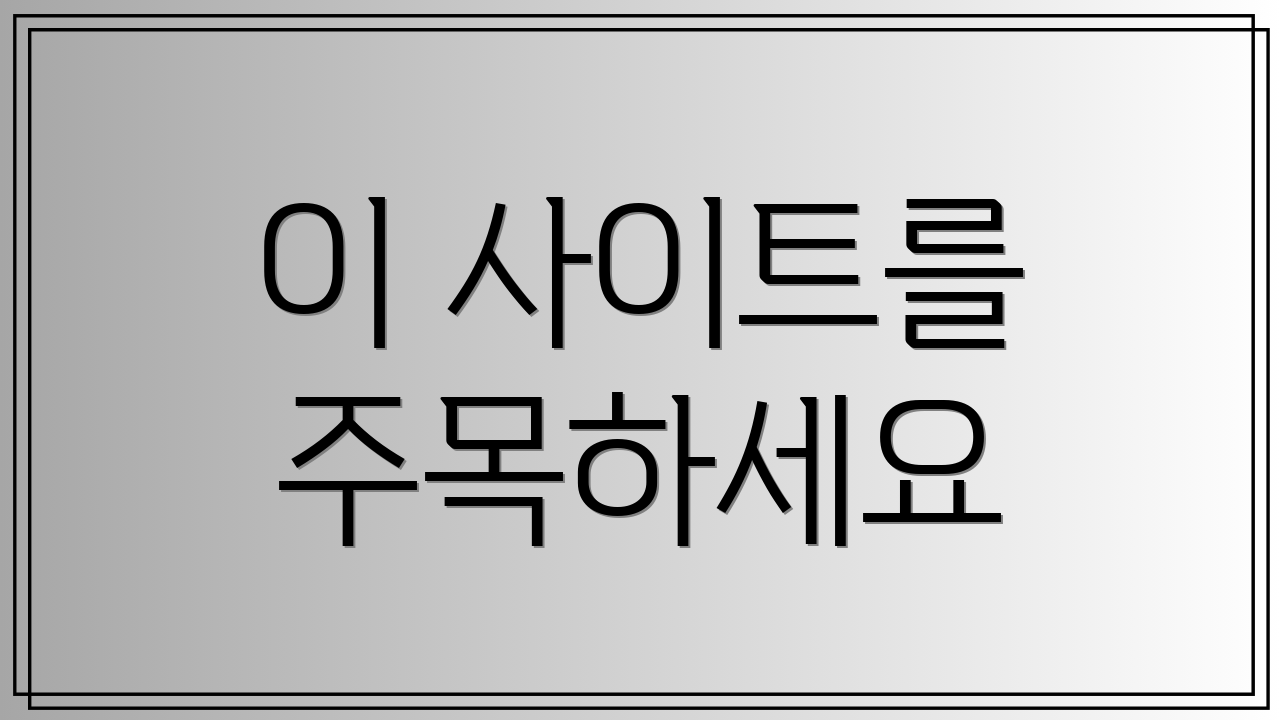 이 사이트를 주목하세요