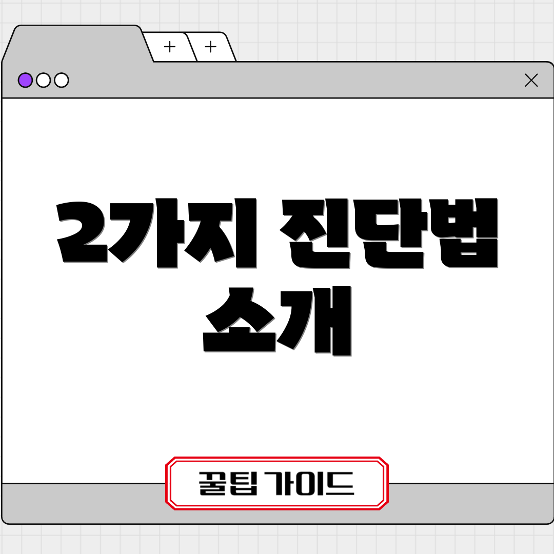 2가지 진단법 소개
