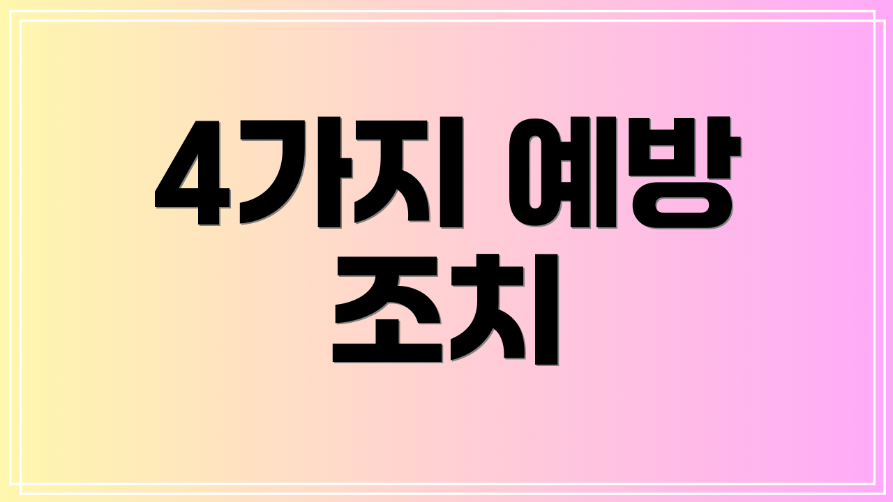 4가지 예방 조치