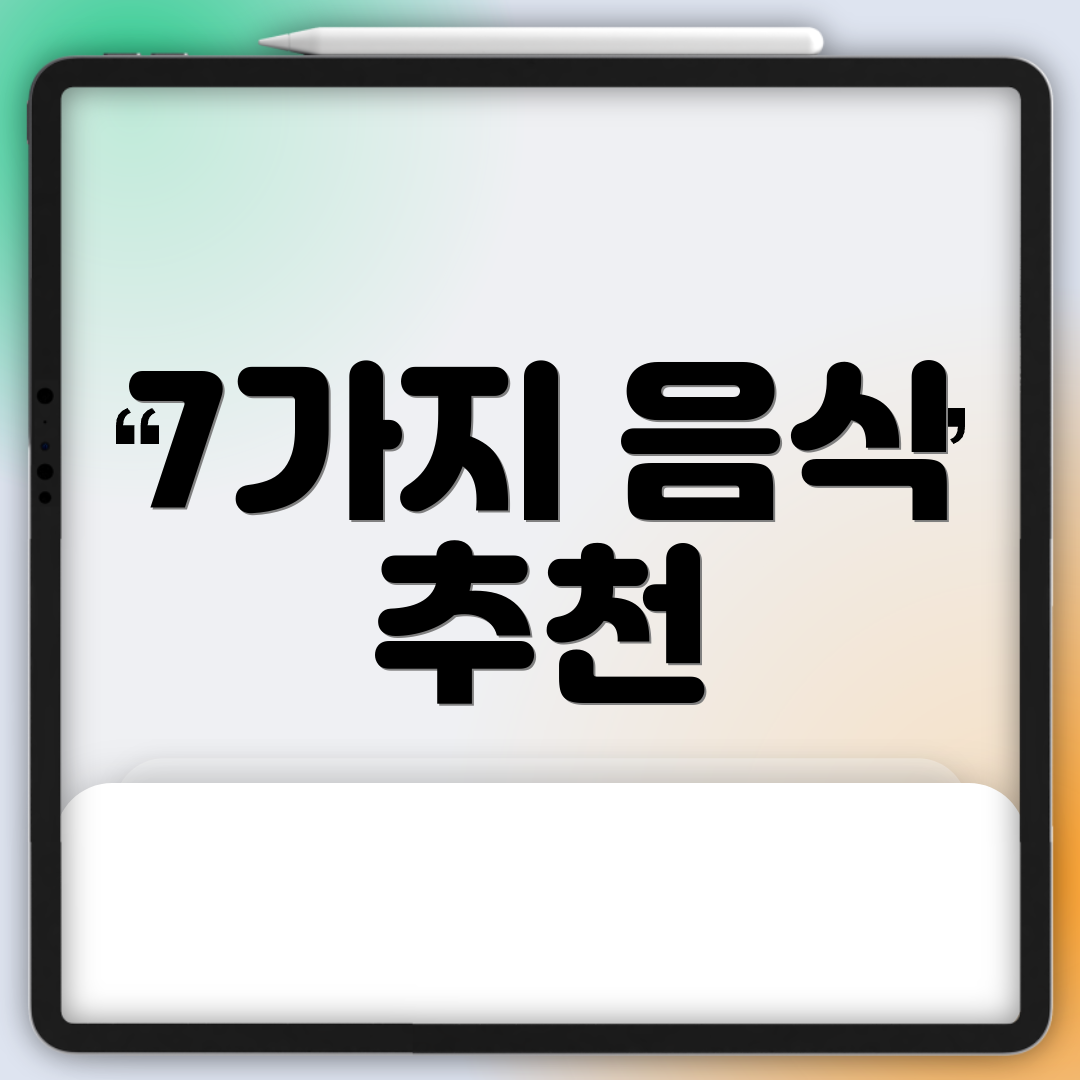 7가지 음식 추천