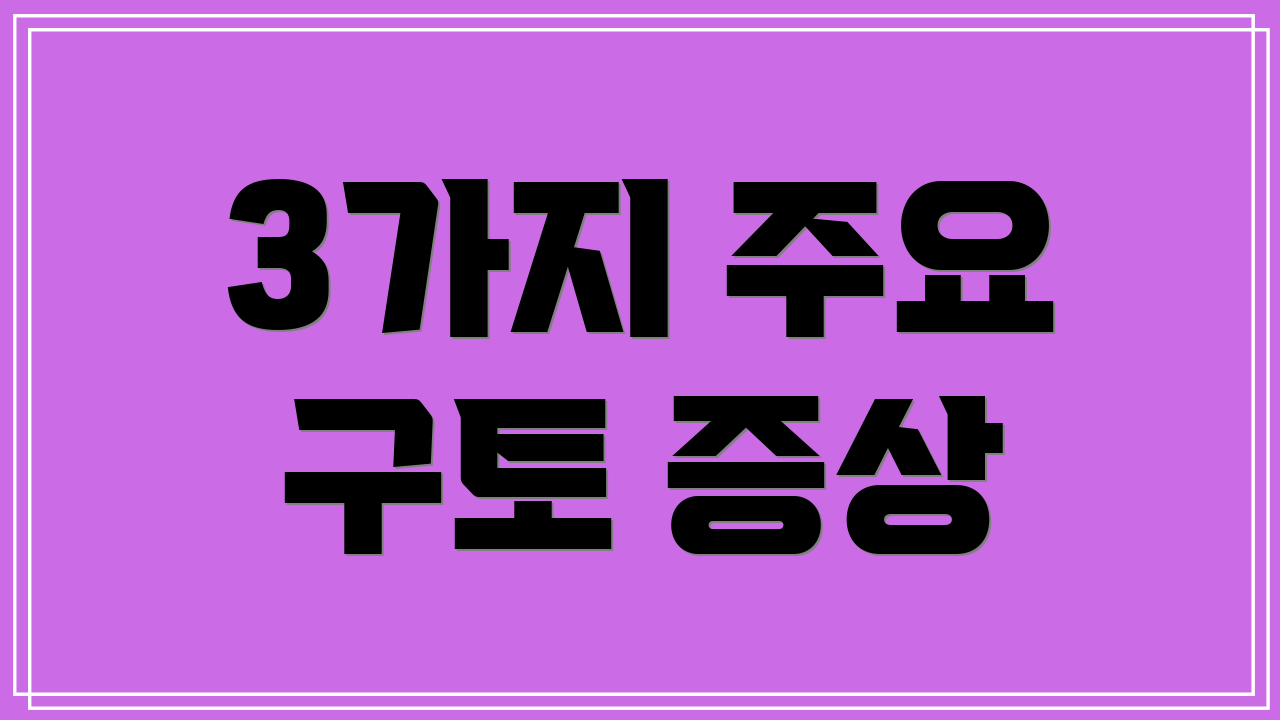 3가지 주요 구토 증상