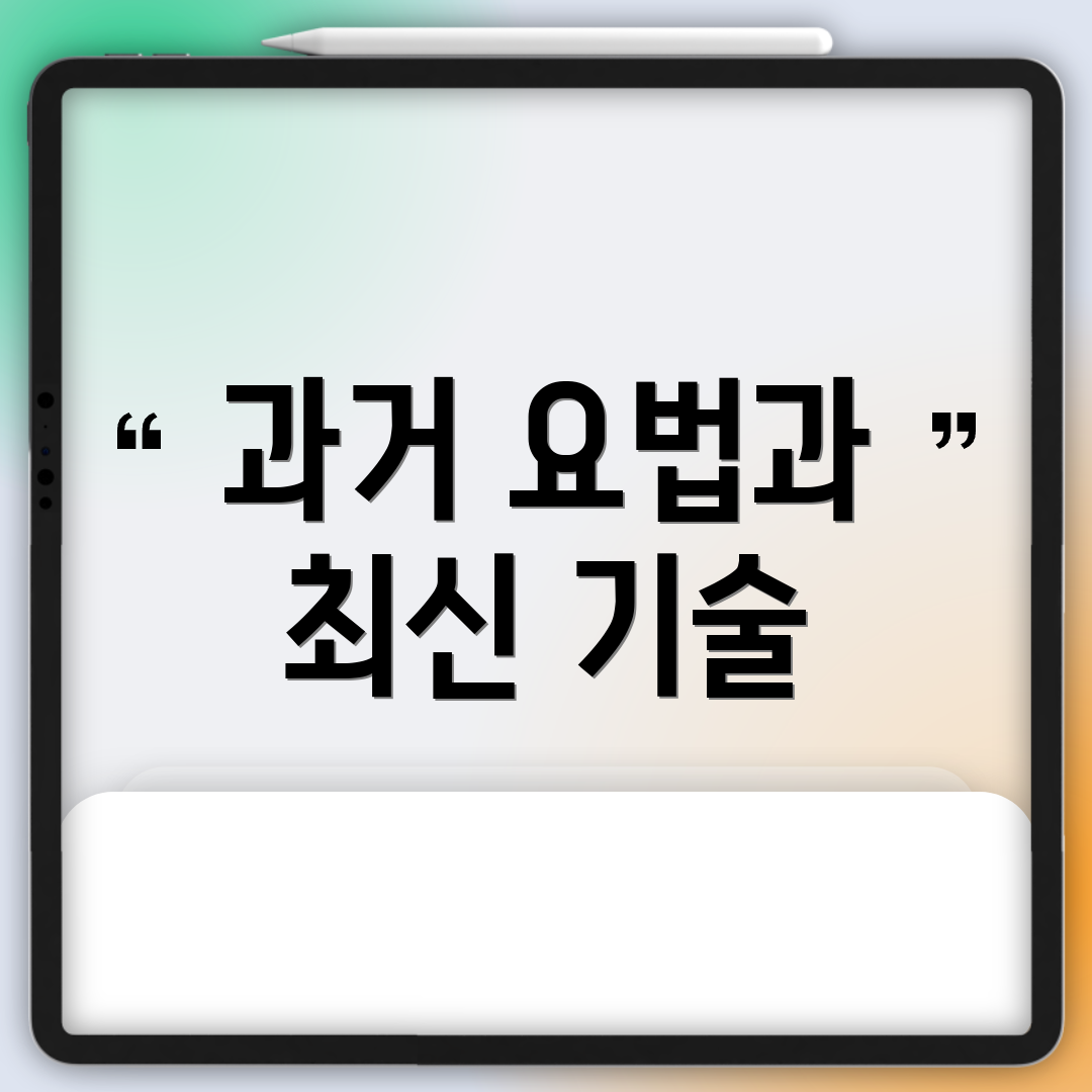 과거 요법과 최신 기술