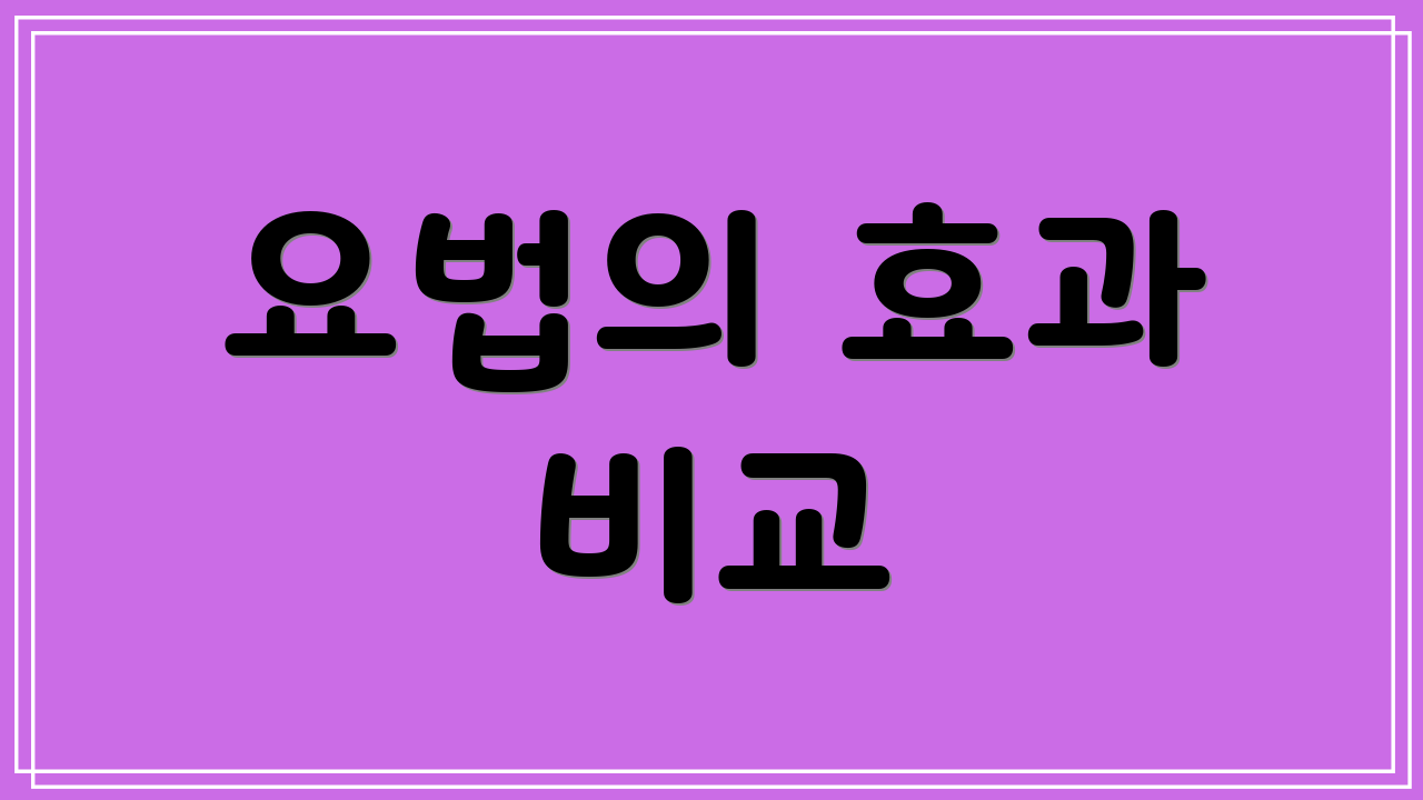 요법의 효과 비교