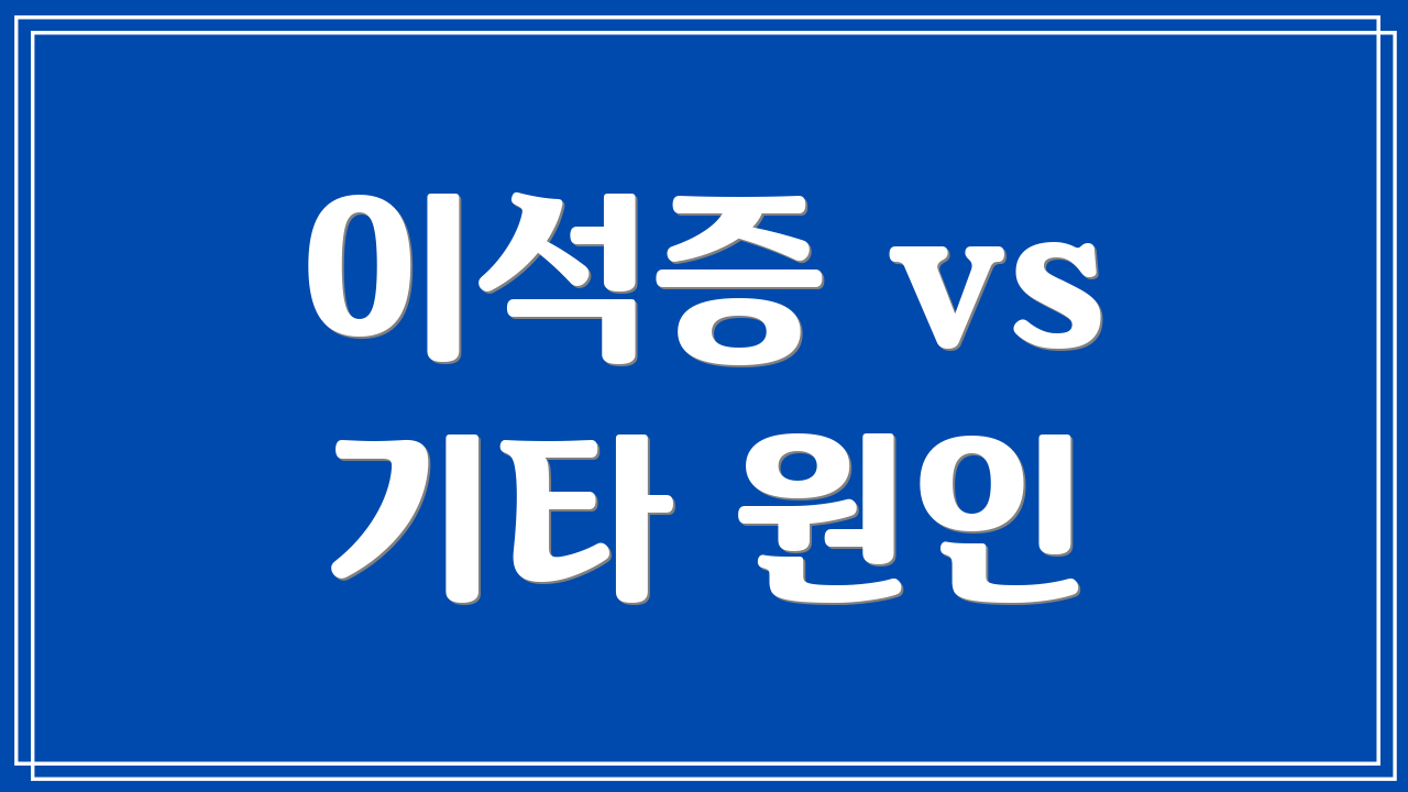 이석증 vs 기타 원인