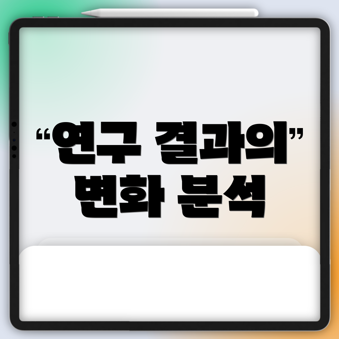 연구 결과의 변화 분석