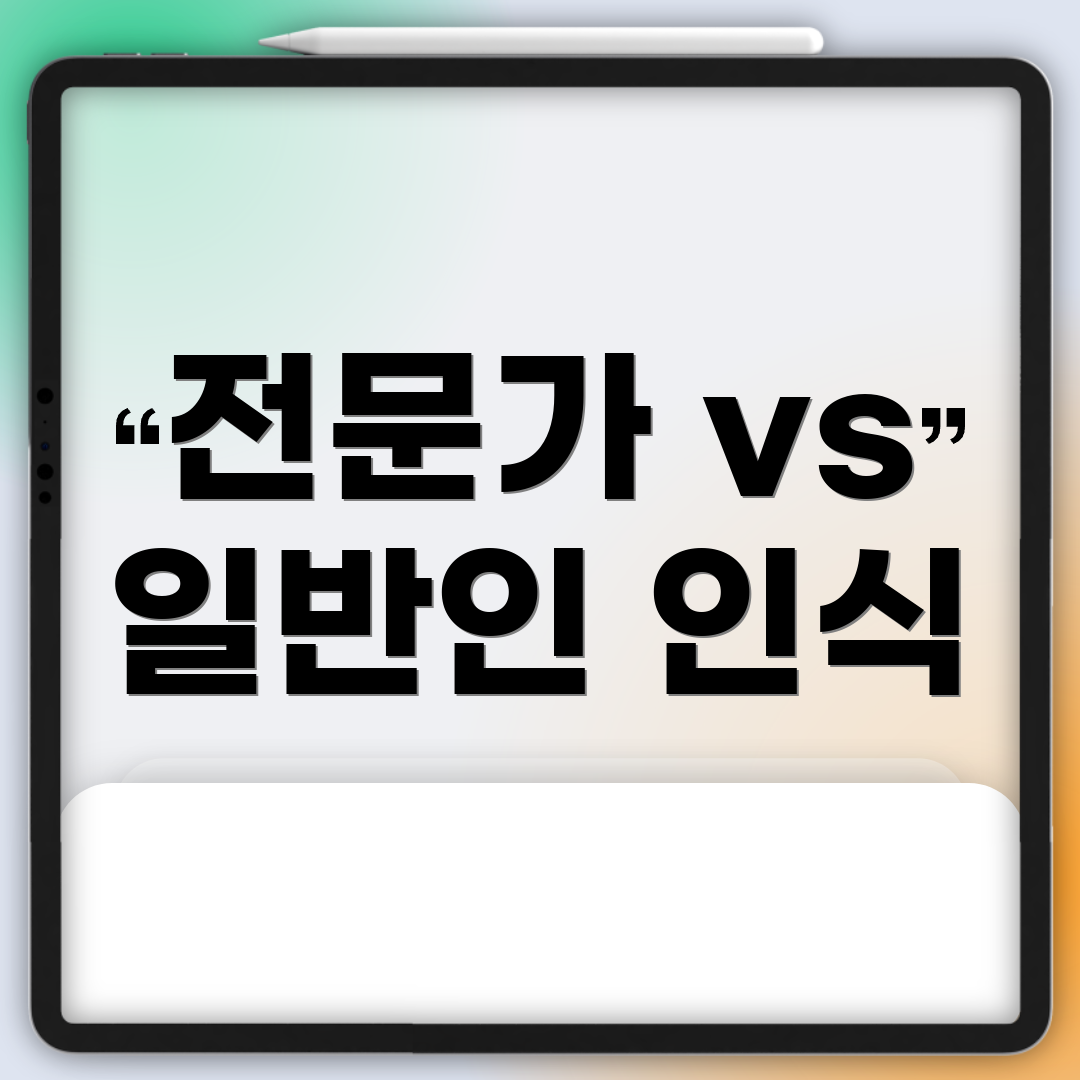 전문가 vs 일반인 인식