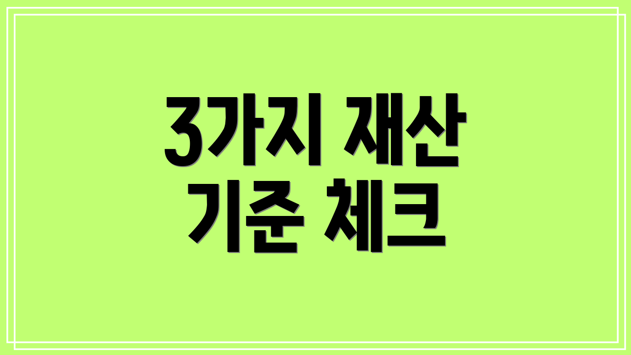 3가지 재산 기준 체크
