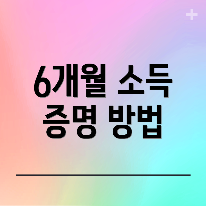 6개월 소득 증명 방법