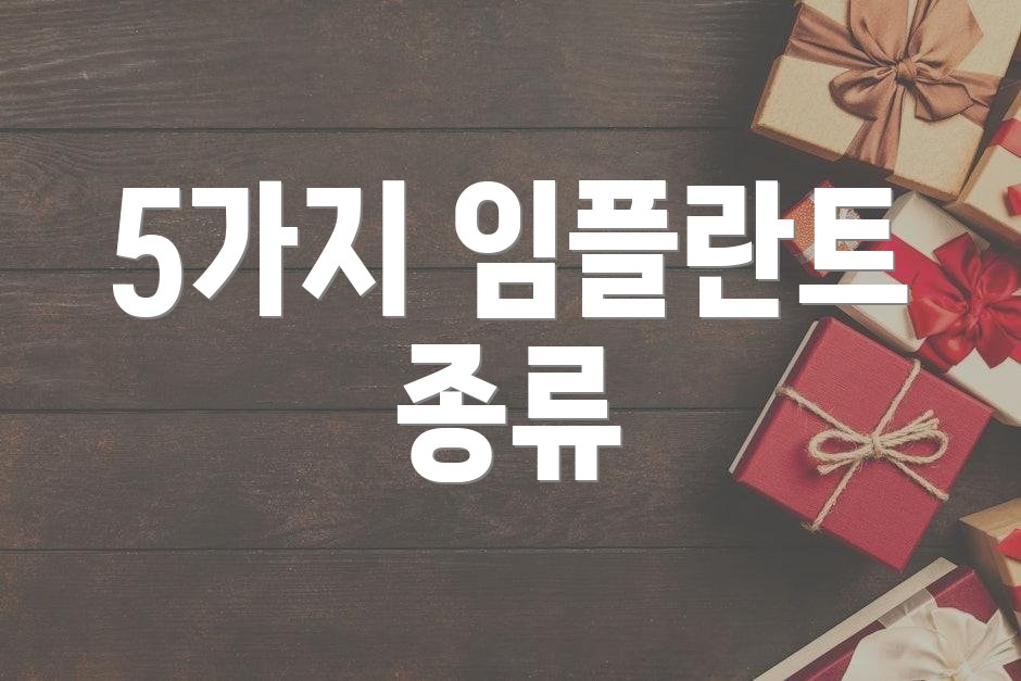 5가지 임플란트 종류