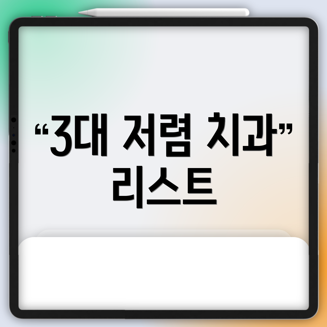 3대 저렴 치과 리스트