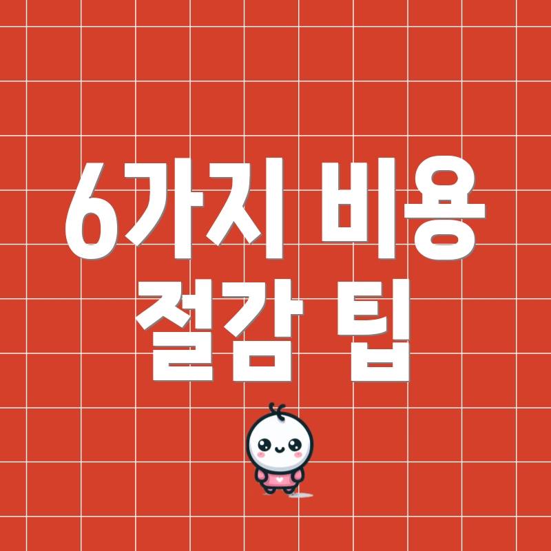 6가지 비용 절감 팁
