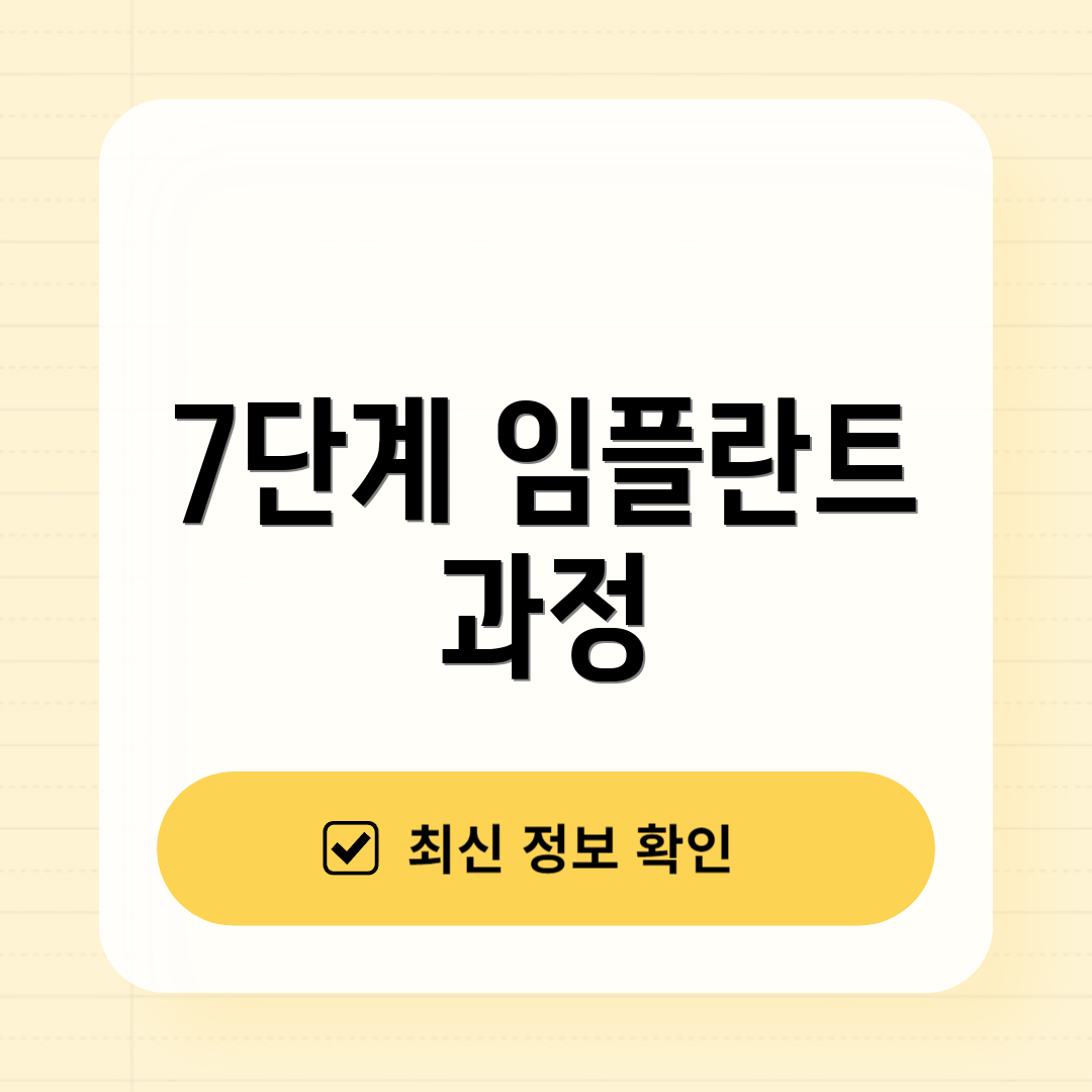 7단계 임플란트 과정